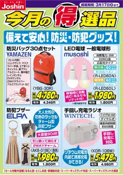 10.03.2026から有効なオファーを含む ジョーシン - チラシ