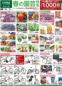 25.03.2026から有効なオファーを含む カインズ ホーム - チラシ