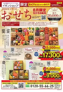 01.08.2025から有効なオファーを含む イオン - イオンショップ早期おせち予約
