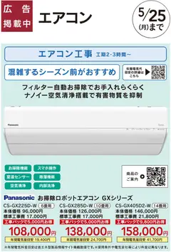 10.04.2026から有効なオファーを含む カインズ ホーム - 暑さ対策、省エネリフォーム Panasonic GXシリーズ