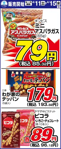 11.04.2026から有効なオファーを含む サンディ - 土曜日 リーフレット