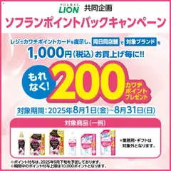 01.08.2025から有効なオファーを含む カワチ - 必ずもらえる！ 200カワチポイント！