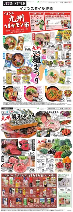 20.02.2026から有効なオファーを含む イオン - 九州 | ページ: 2