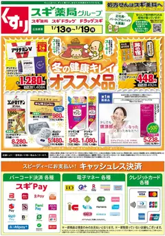 13.01.2026から有効なオファーを含む スギ 薬局 - チラシのご案内