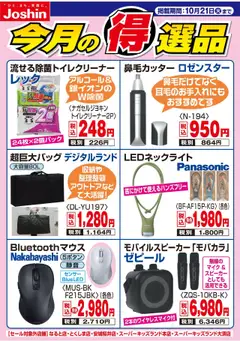 14.10.2025から有効なオファーを含む ジョーシン - 今月の得選品