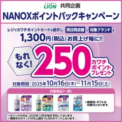 16.10.2025から有効なオファーを含む カワチ - 必ずもらえる！ 250カワチポイント！