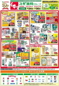 24.03.2026から有効なオファーを含む スギ 薬局 - チラシ