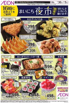 30.07.2025から有効なオファーを含む イオン - まいにち夜市