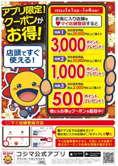 01.01.2026から有効なオファーを含む コジマ - 【コジマアプリ限定】アプリクーポンがお得！