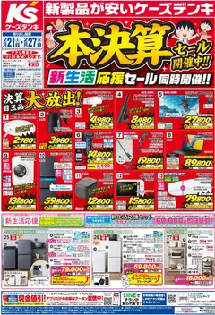 21.02.2026から有効なオファーを含む ケーズデンキ - チラシ