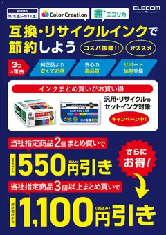 01.11.2025から有効なオファーを含む ヤマダ 電機 - ELECOM 互換・リサイクルインクで節約しよう