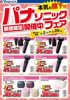 02.03.2026から有効なオファーを含む ヤマダ 電機 - パナソニックフェア開催中!【シェーバー】