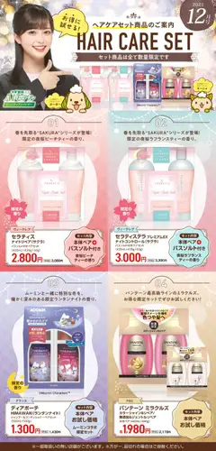 24.11.2025から有効なオファーを含む スギ 薬局 - 【注目】今だけお得！ヘアケアセット品！
