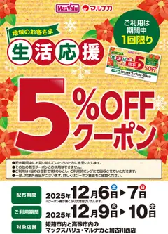 06.12.2025から有効なオファーを含む マックスバリュ - 生活応援5％OFFクーポンのお知らせ