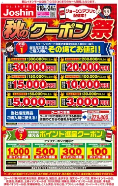 18.10.2025から有効なオファーを含む ジョーシン - 最新のお買い得チラシ！ 1