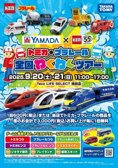 20.09.2025から有効なオファーを含む ヤマダ 電機 - トミカ・プラレール 全国わくわくツアー