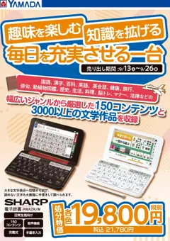 13.09.2025から有効なオファーを含む ヤマダ 電機 - 毎日を充実させる一台