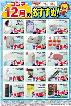01.12.2025から有効なオファーを含む コジマ - 12月のおすすめ！