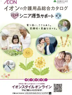 01.03.2026から有効なオファーを含む イオン - 2026春夏チラシ