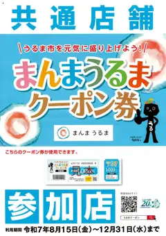 15.08.2025から有効なオファーを含む ヤマダ 電機 - 【まんまうるまクーポン券】参加店