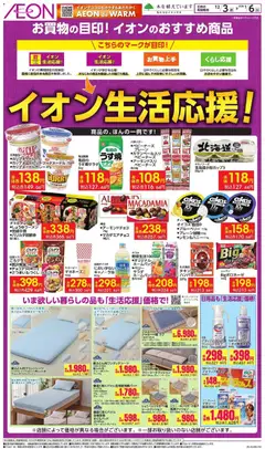 03.12.2025から有効なオファーを含む イオン - イオン生活応援!
