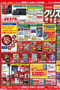 22.11.2025から有効なオファーを含む ジョーシン - ジョーシン キッズランドクリスマス特価満載！ 1