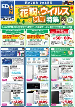 31.01.2026から有効なオファーを含む エディオン - 花粉・ウイルス対策特集