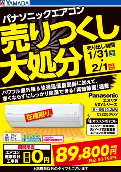 01.02.2026から有効なオファーを含む ヤマダ 電機 - 2日間限定 パナソニックエアコン 売りつくし大処分