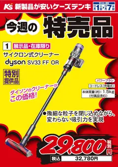 01.11.2025から有効なオファーを含む ケーズデンキ - 今週の特売品