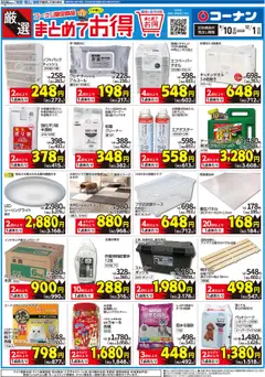 10.09.2025から有効なオファーを含む コーナン - 厳選　まとめてお得チラシ