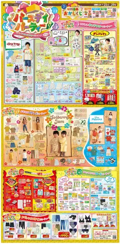 25.03.2026から有効なオファーを含む バースデイ - ブランド&キャラフターパーティー