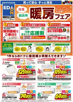 31.10.2025から有効なオファーを含む エディオン - 浴室暖房