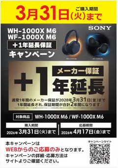 13.02.2026から有効なオファーを含む コジマ - 【SONY WF1000XM6 】メーカー保証1年延長