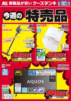 08.11.2025から有効なオファーを含む ケーズデンキ - 今週の特売品