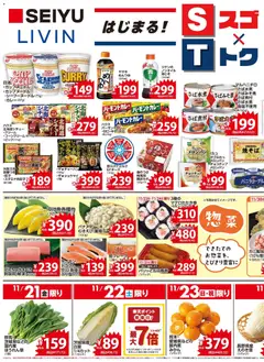 21.11.2025から有効なオファーを含む 西友 - チラシ