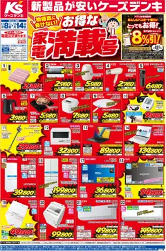 08.11.2025から有効なオファーを含む ケーズデンキ - チラシ