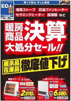 14.02.2026から有効なオファーを含む エディオン - 暖房チラシ