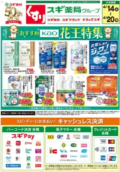 14.04.2026から有効なオファーを含む スギ 薬局 - チラシ