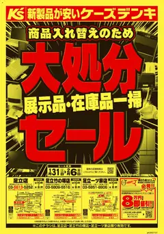 31.01.2026から有効なオファーを含む ケーズデンキ - 商品入れ替えのため 大処分セール