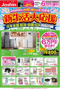 07.03.2026から有効なオファーを含む ジョーシン - 最新のお買い得チラシ！ 3