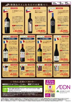 09.02.2026から有効なオファーを含む イオン - 厳選ワイン ご予約特別価格
