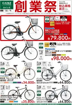 25.02.2026から有効なオファーを含む カインズ ホーム - 創業祭 自転車