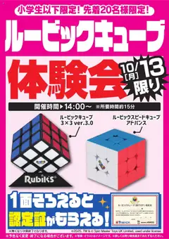 11.10.2025から有効なオファーを含む ヤマダ 電機 - ルービックキューブ体験会