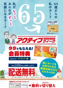 20.12.2025から有効なオファーを含む コジマ - アクティブウィーク！
