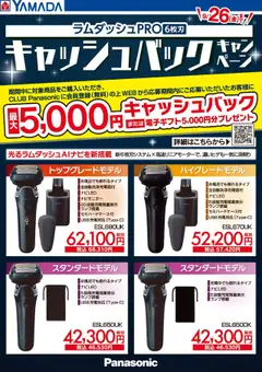 24.09.2025から有効なオファーを含む ヤマダ 電機 - ラムダッシュPROキャッシュバックキャンペーン