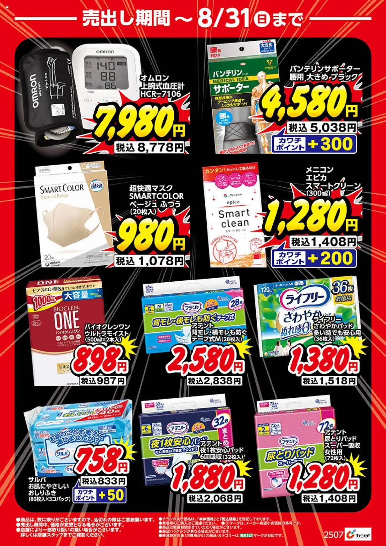  | ページ: 4 | 製品: おしりふき, サポーター