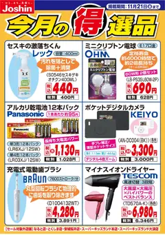 14.11.2025から有効なオファーを含む ジョーシン - 今月の得選品