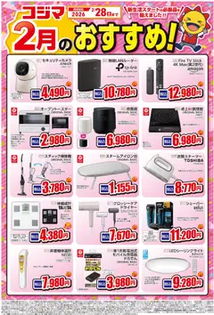 01.02.2026から有効なオファーを含む コジマ - コジマ2月のおすすめ!