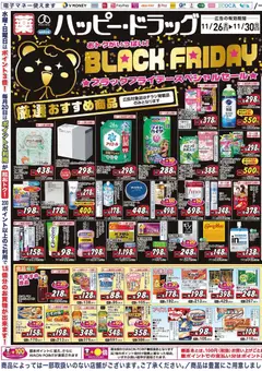 26.11.2025から有効なオファーを含む ハッピードラッグ Black Friday