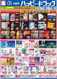 04.03.2026から有効なオファーを含む ハッピードラッグ - チラシ